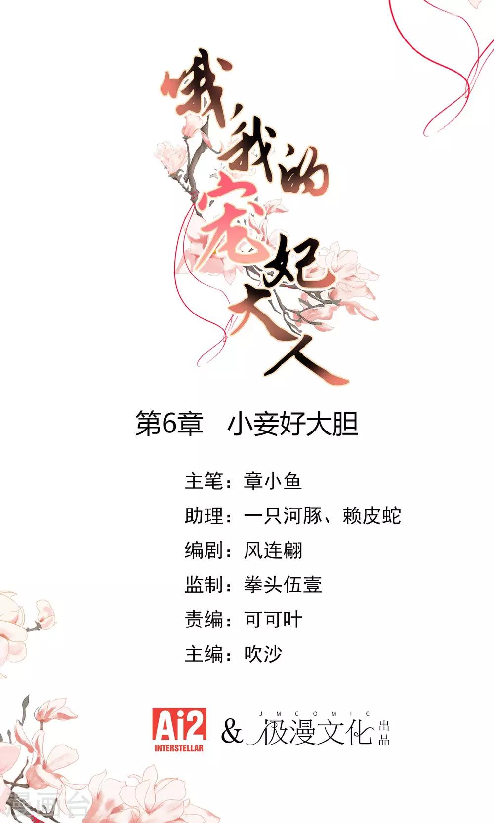 哦，我的寵妃大人 - 第6話 小妾好大膽 - 1