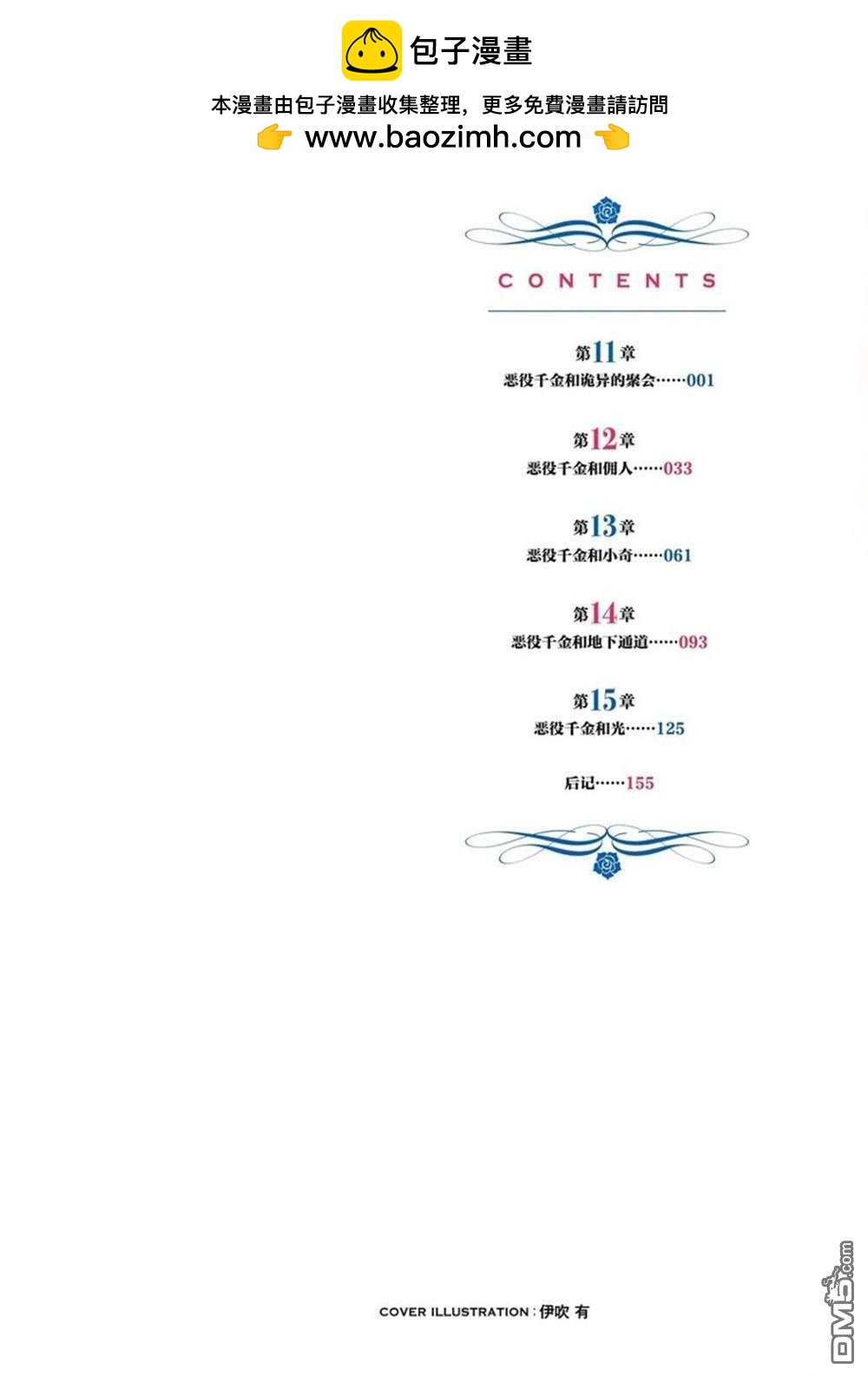 惡役千金和被討厭的貴族陷入愛河 - 第11話 - 2