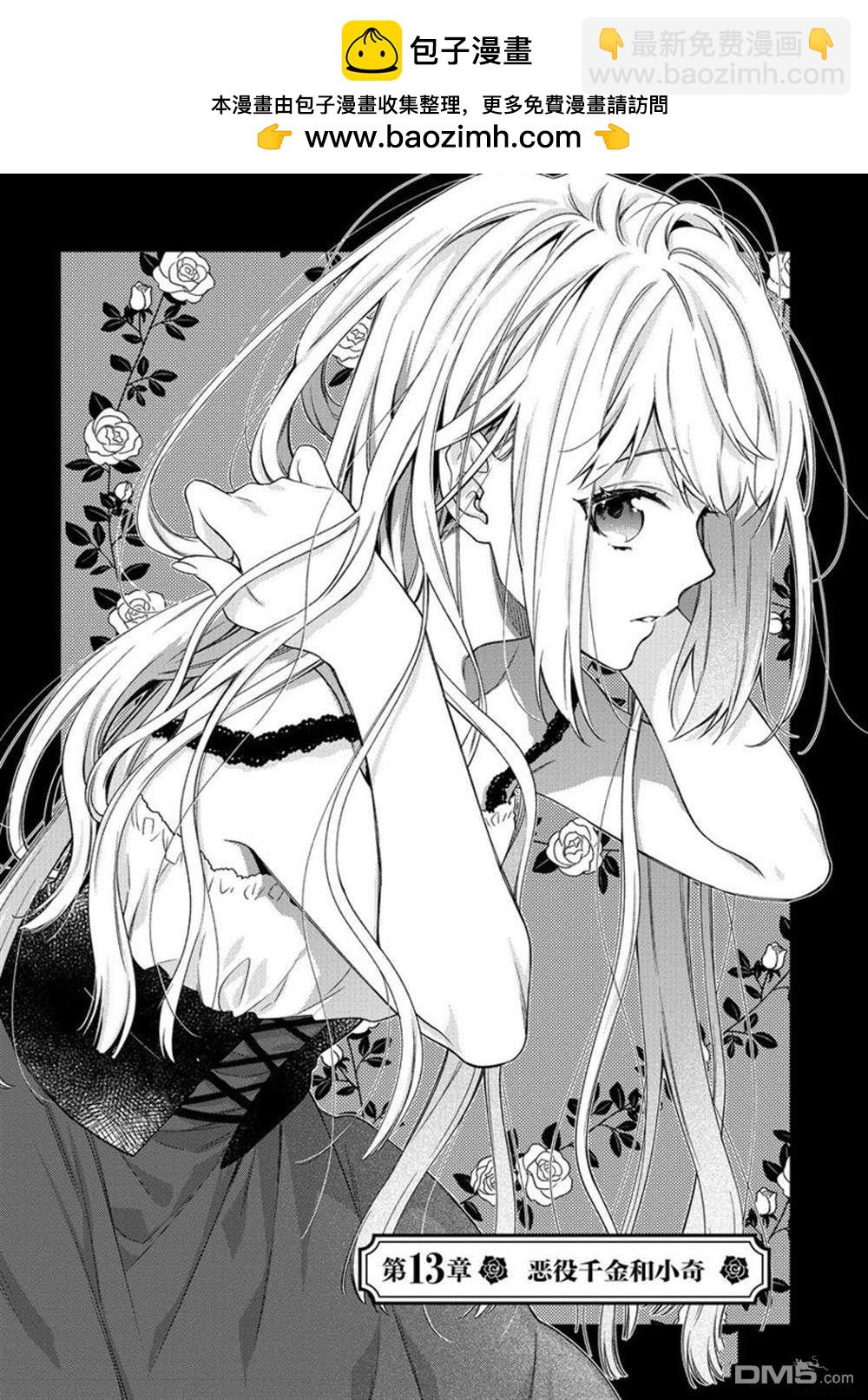 惡役千金和被討厭的貴族陷入愛河 - 第13話 - 2