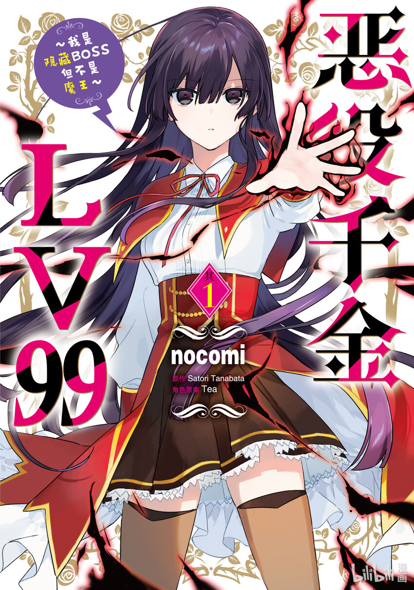 惡役千金LV99～我是隱藏BOSS但不是魔王～ - 1 第1話 - 1