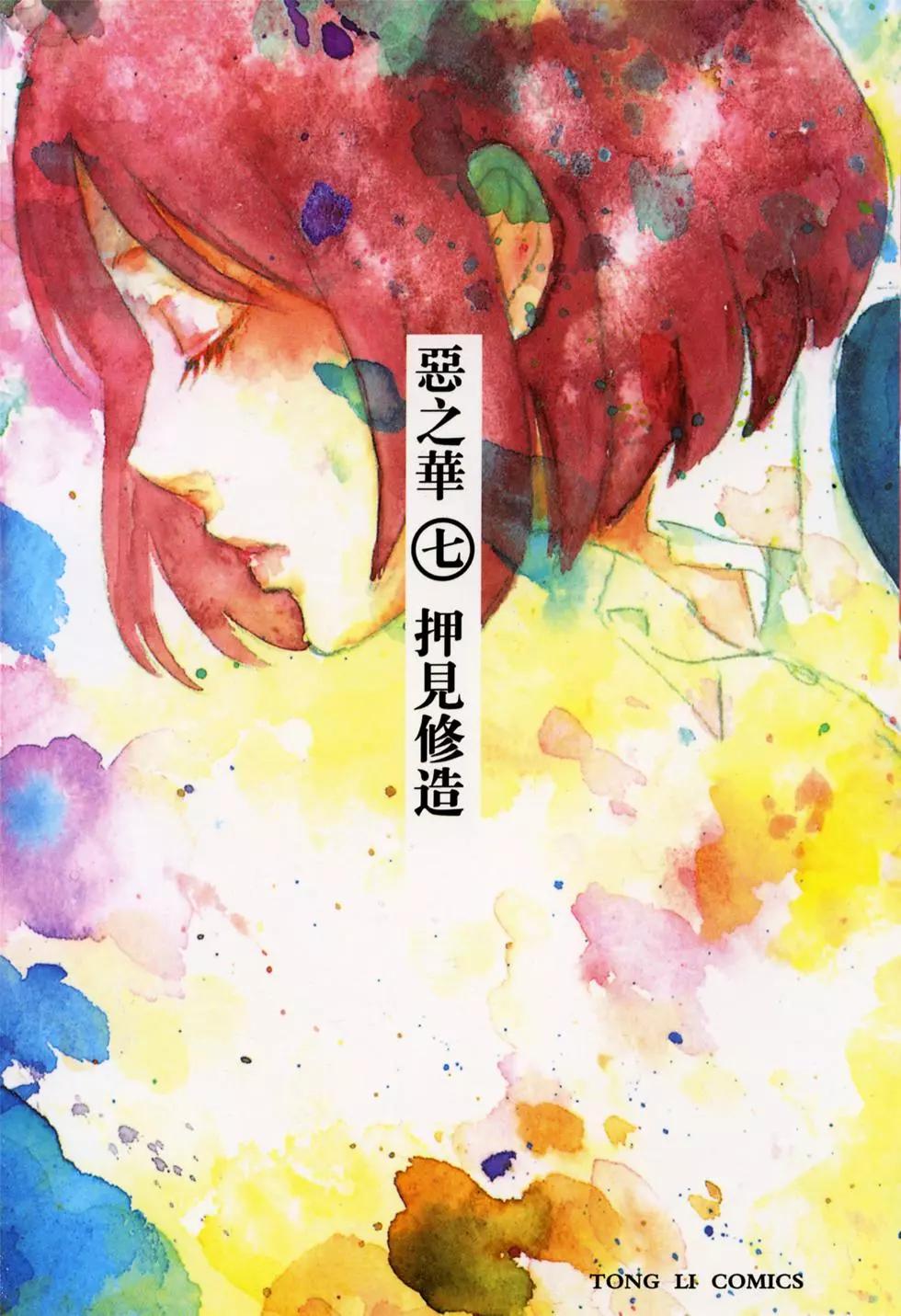 惡之華 - 第07卷(1/4) - 1