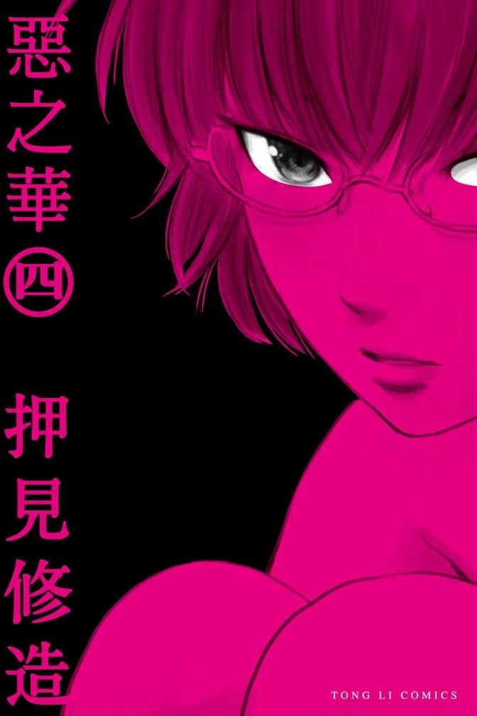惡之華 - 電子版04卷(1/4) - 1