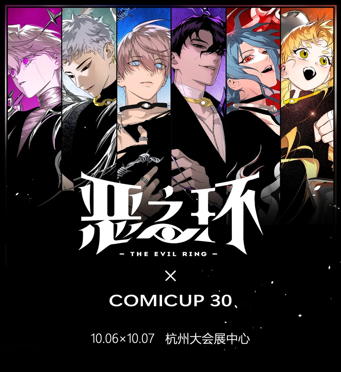 惡之環 - CP30 10.06、10.07見 - 1