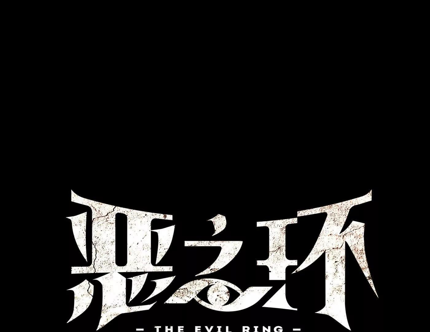 惡之環 - 棄子陷阱(1/4) - 1