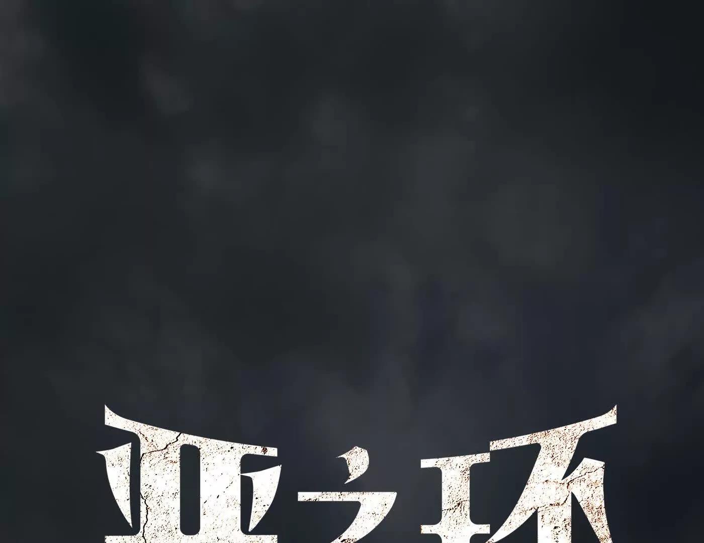 惡之環 - 劫後餘生(1/6) - 1