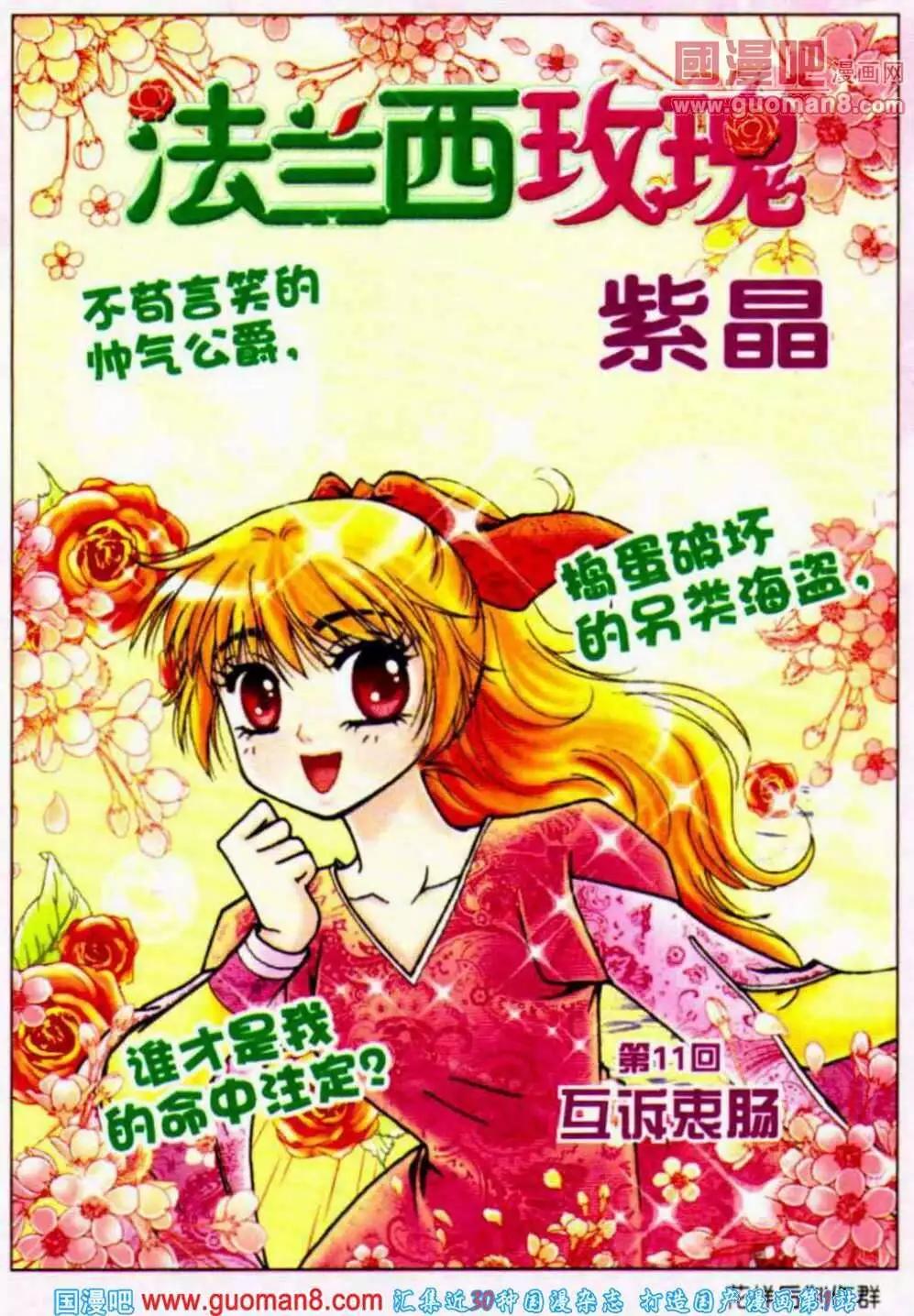 法蘭西玫瑰 - 第11話 互訴衷腸 - 1