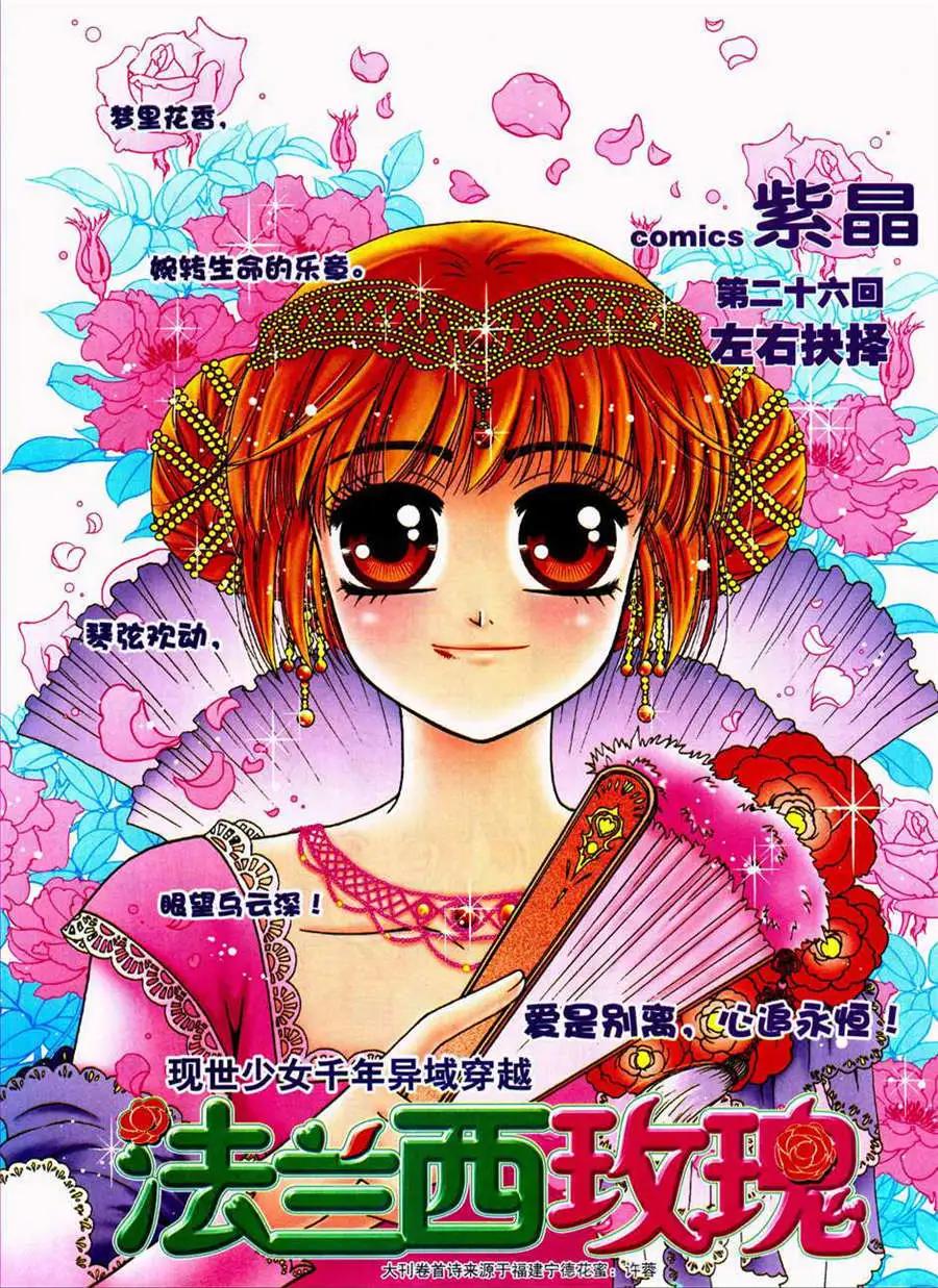 法蘭西玫瑰 - 第26話 左右抉擇 - 1