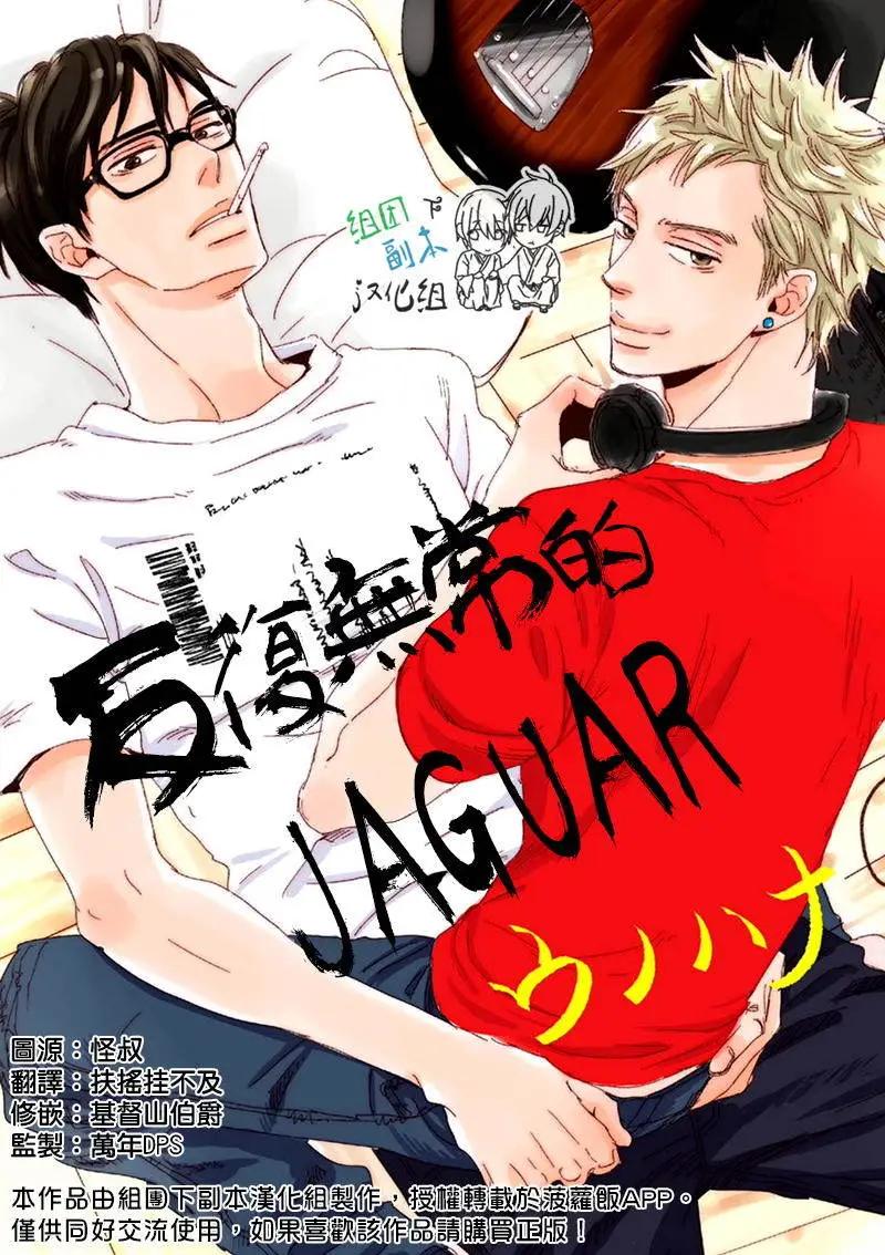 反覆無常的JAGUAR - 第1回 - 1