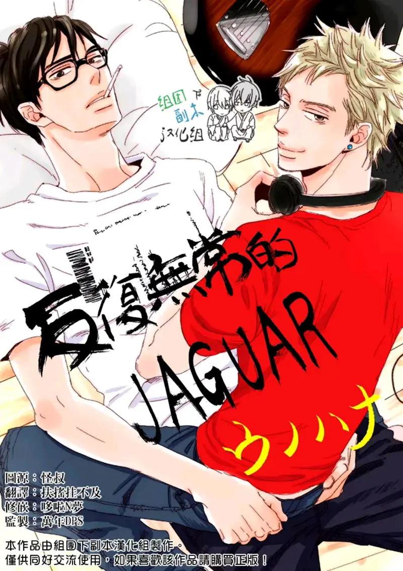 反覆無常的JAGUAR - 第3回 - 1