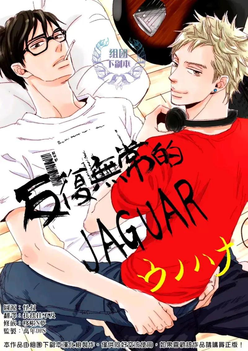 反覆無常的JAGUAR - 第5回 - 1
