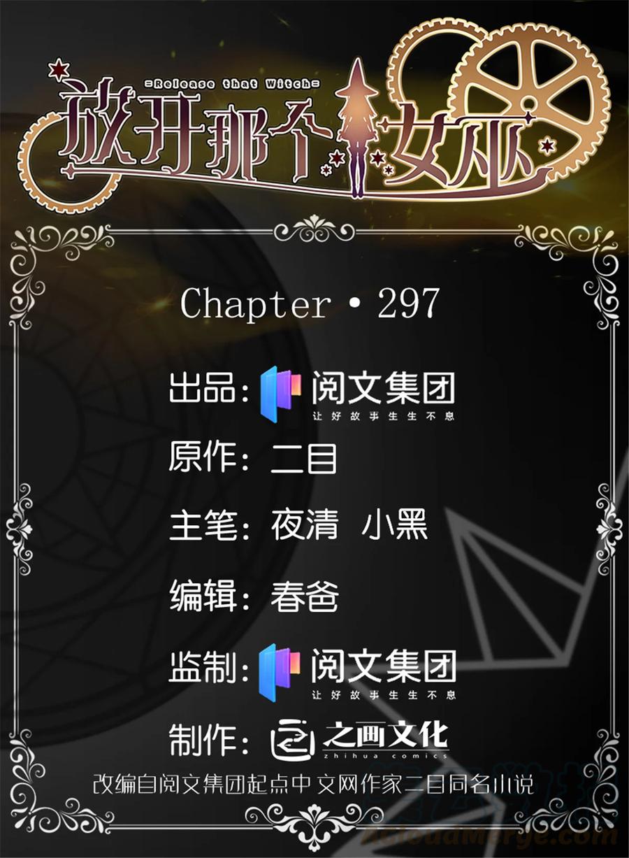 放开那个女巫 - 297 你到底是谁(1/2) - 1