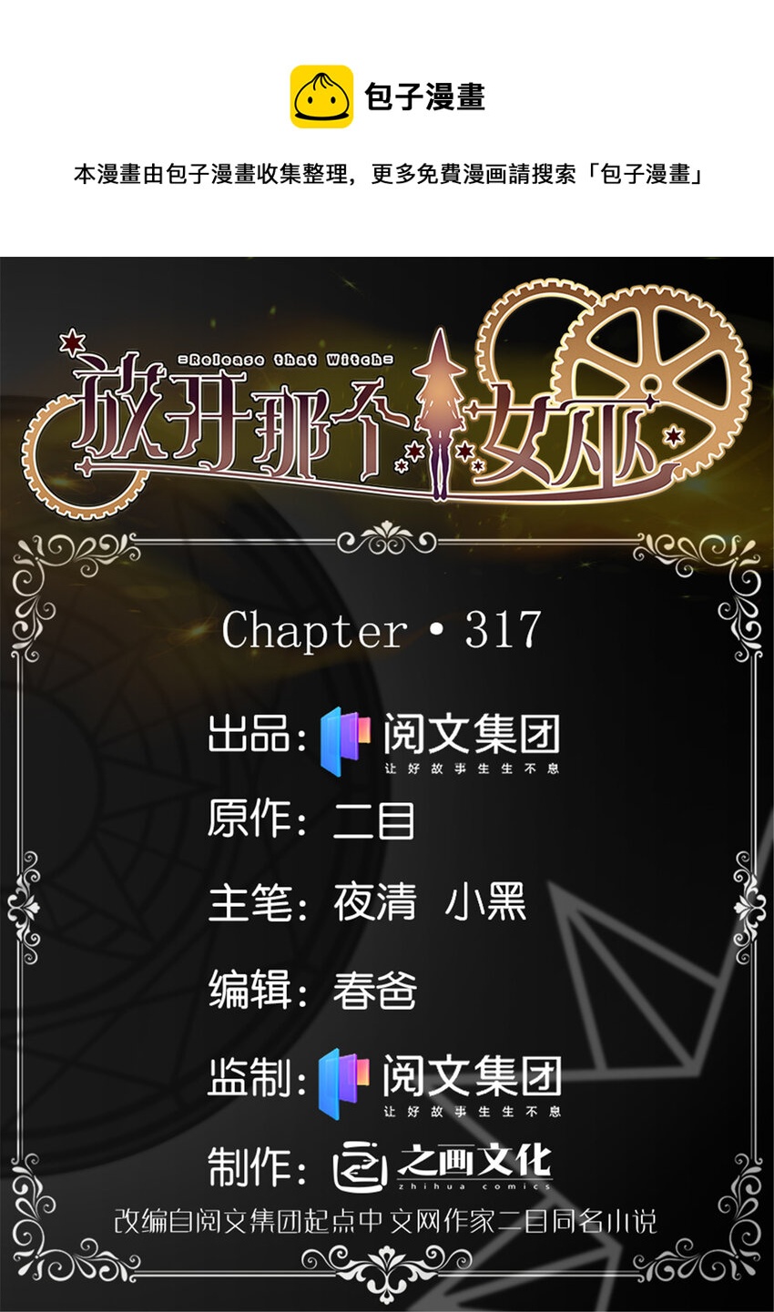 放開那個女巫 - 317 埋伏一波 - 1
