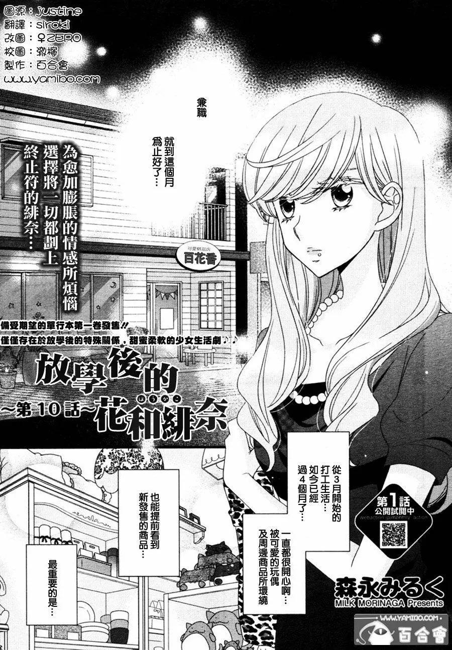 放學後的花和緋奈 - 第10回 - 1
