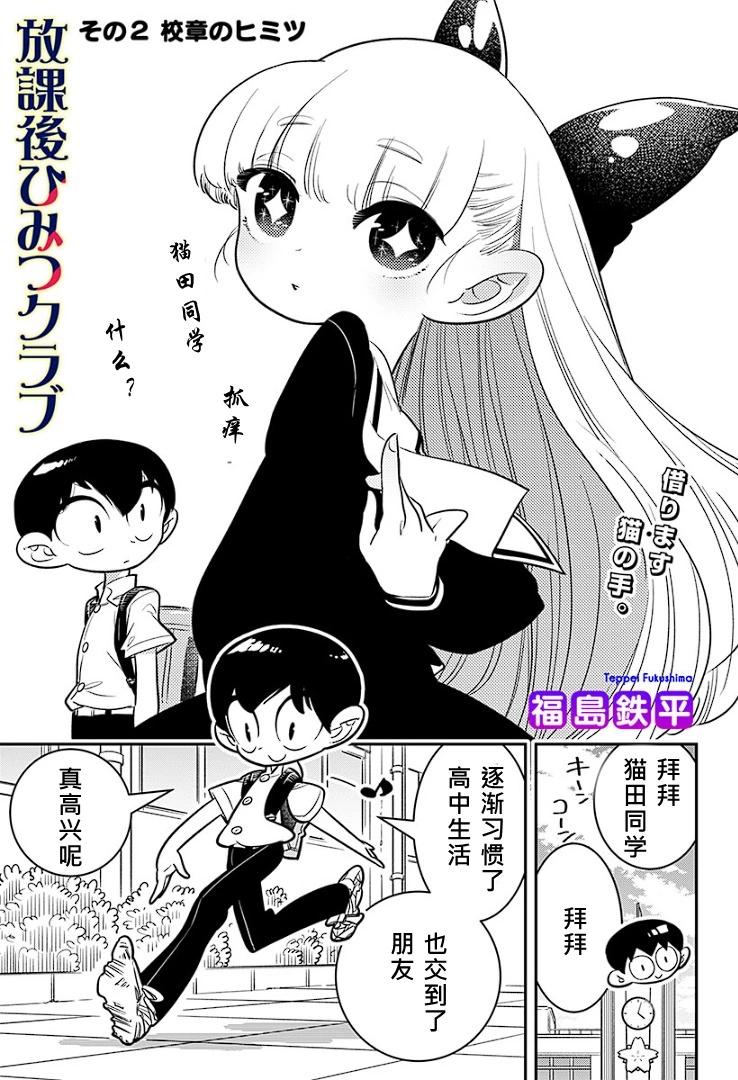 放學後秘密俱樂部 - 第02話 - 1