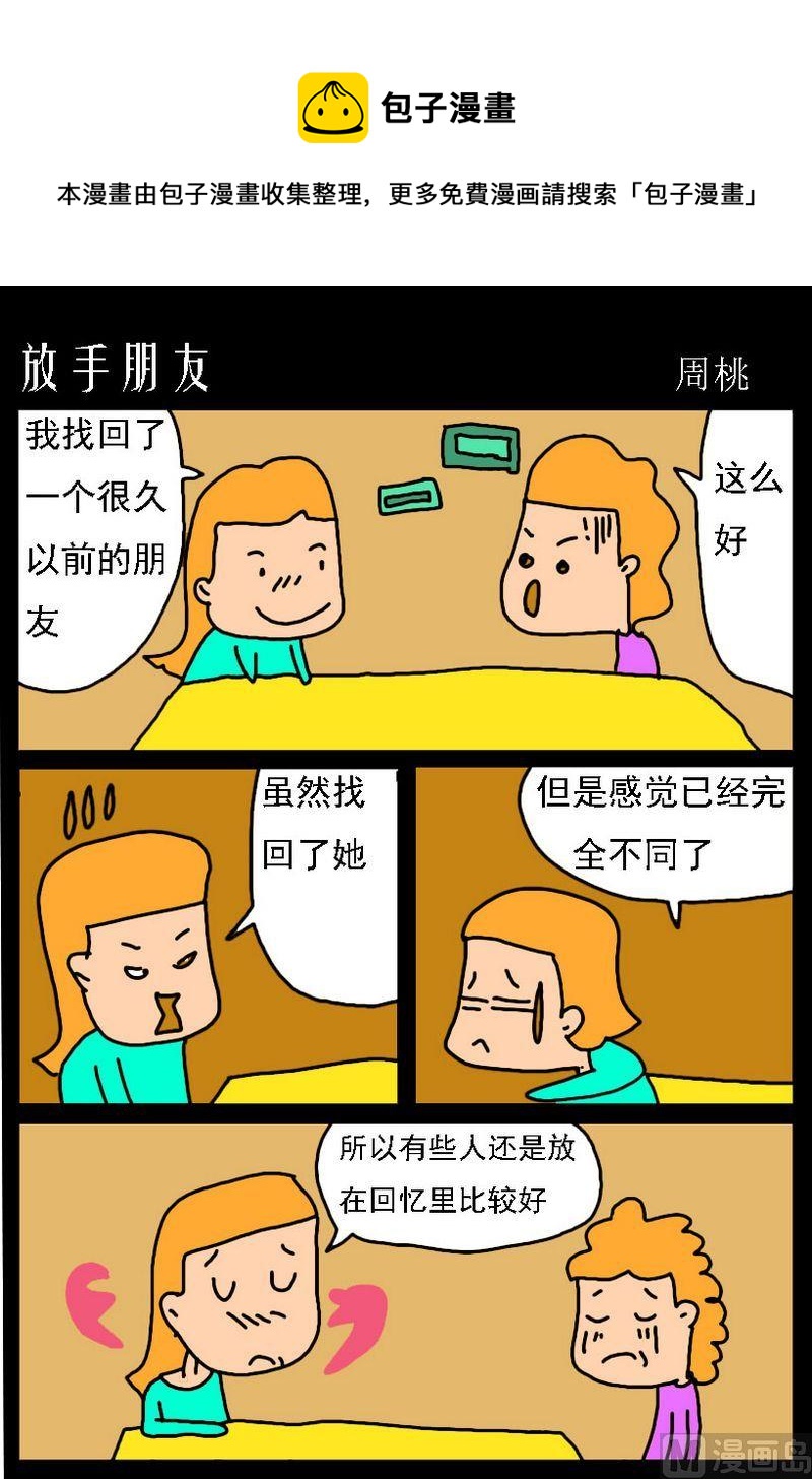 犯賤 - 3 放手朋友 - 1