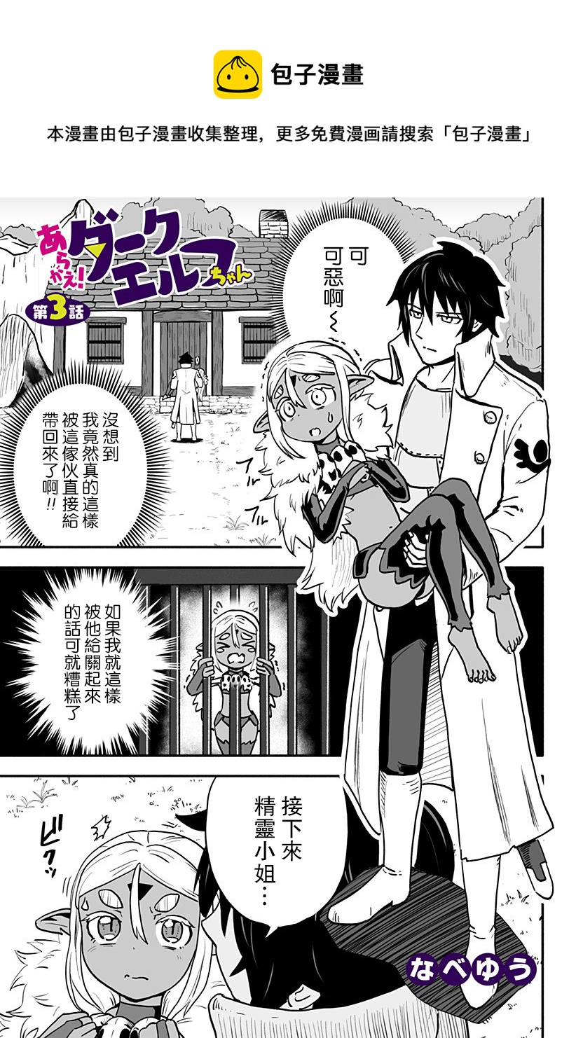 反抗吧，黑精靈桑 - 連載版 第3話 - 1