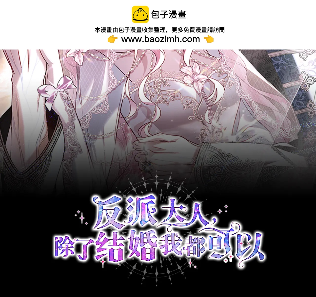 反派大人，除了結婚我都可以 - 第15話 絕世浪蕩子 - 2