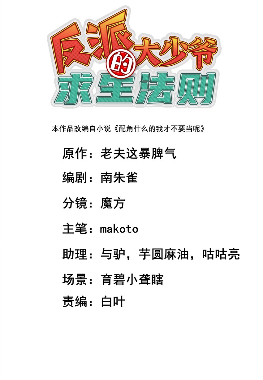 反派大少爺的求生法則 - 002 你個兔相公！(1/2) - 1