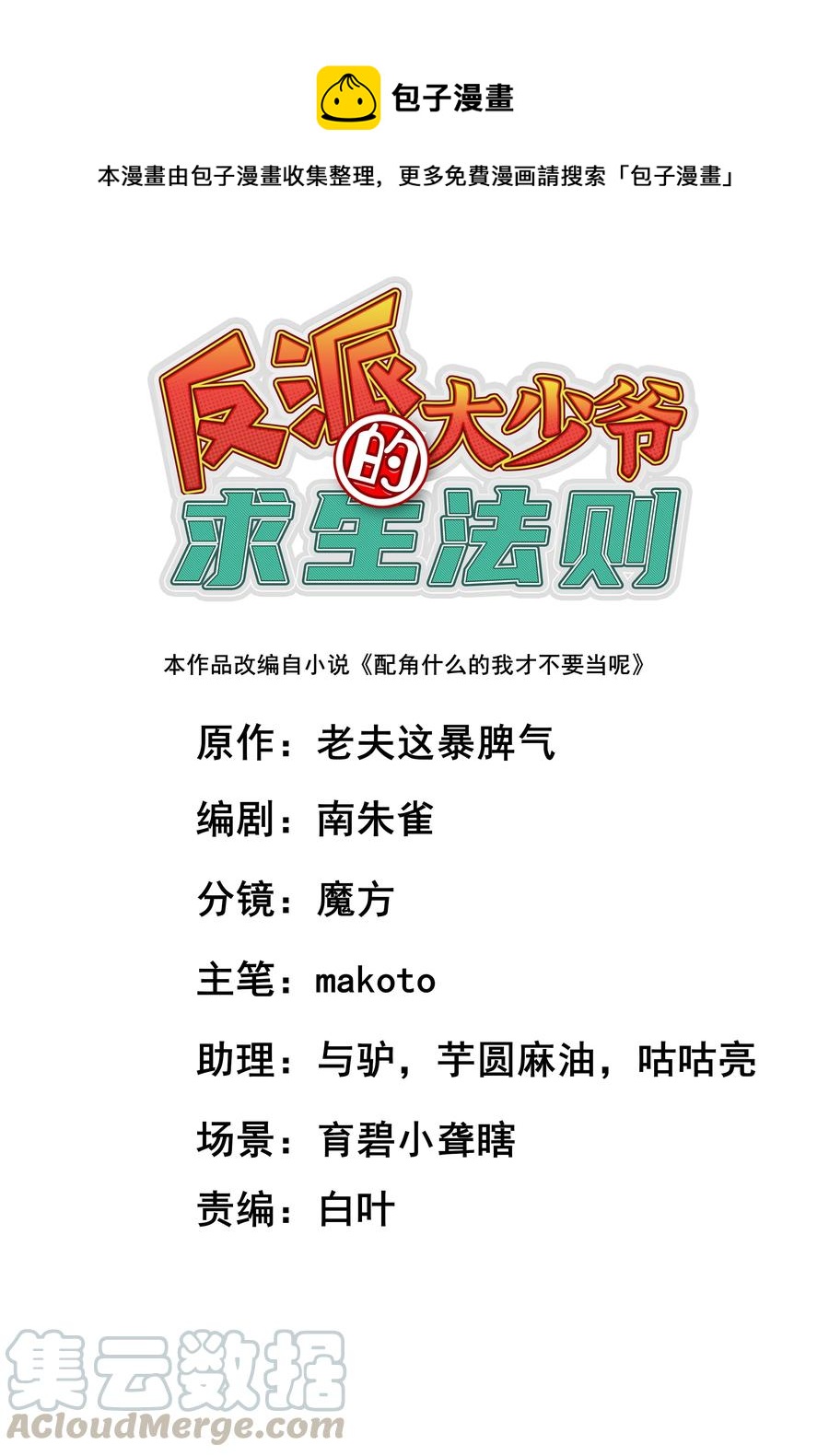 反派大少爺的求生法則 - 030 讓我來會會他(1/2) - 1