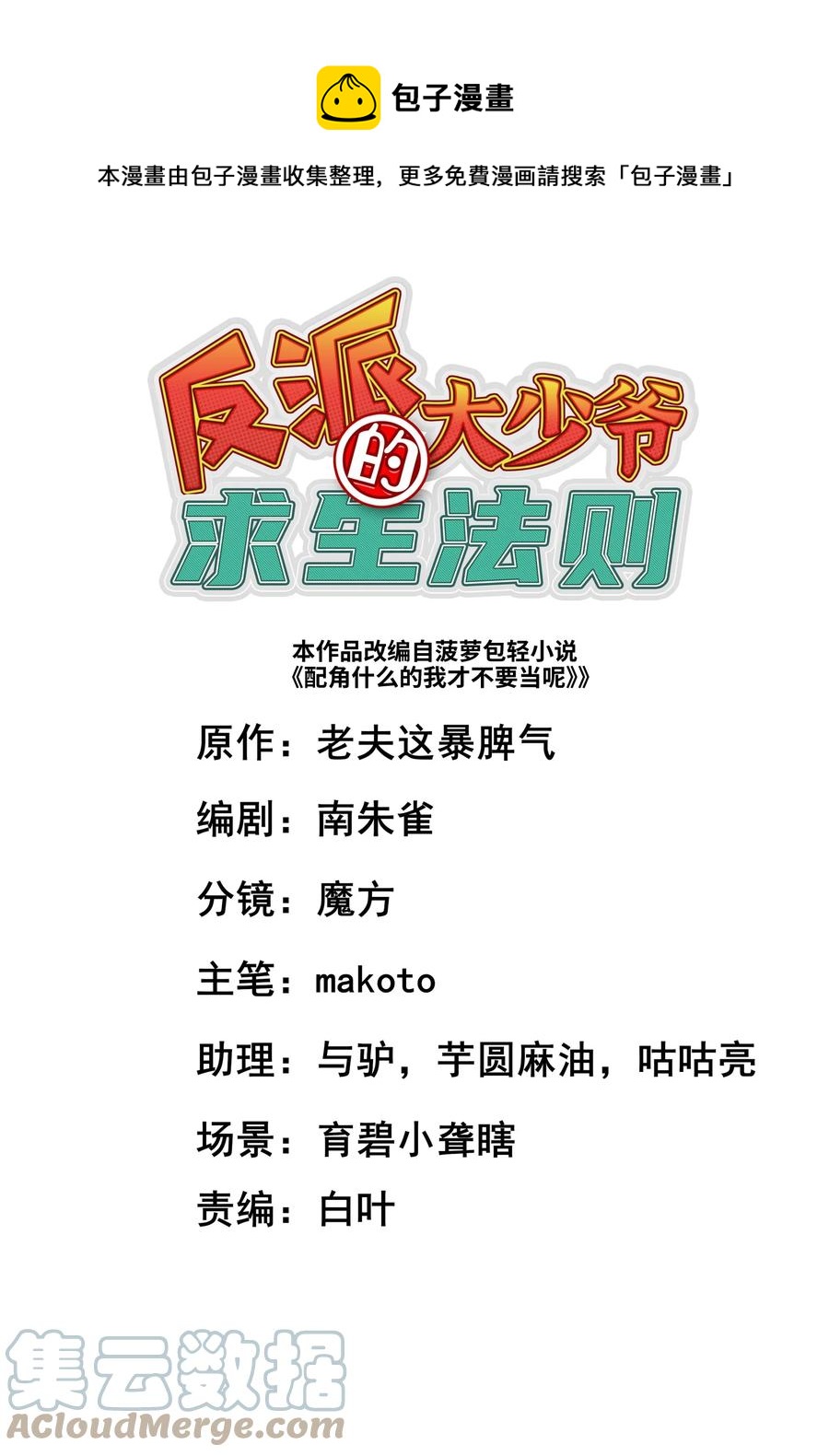 反派大少爺的求生法則 - 044 一唱三軍沮(1/2) - 1