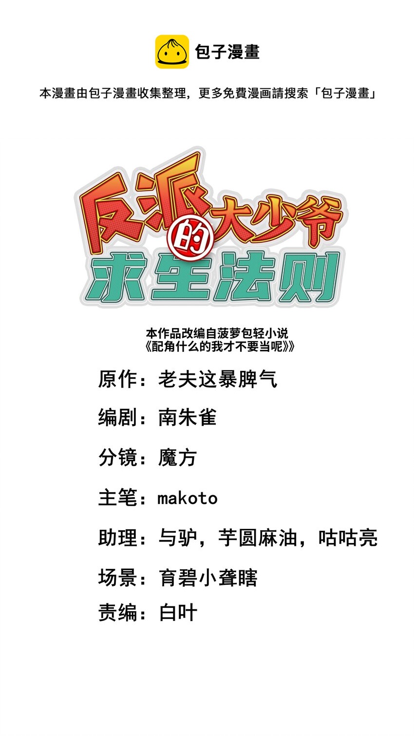 反派大少爺的求生法則 - 048 人體盾牆戰術 - 1
