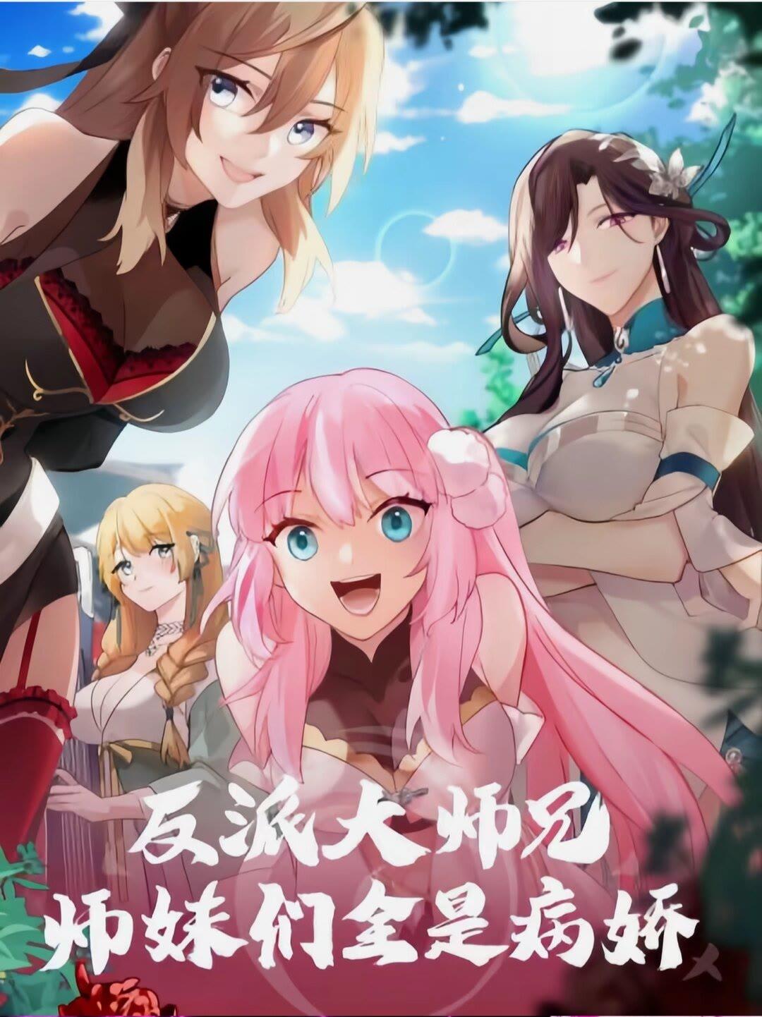 反派大師兄，師妹們全是病嬌 - 第44話-不行，要出來了 - 1