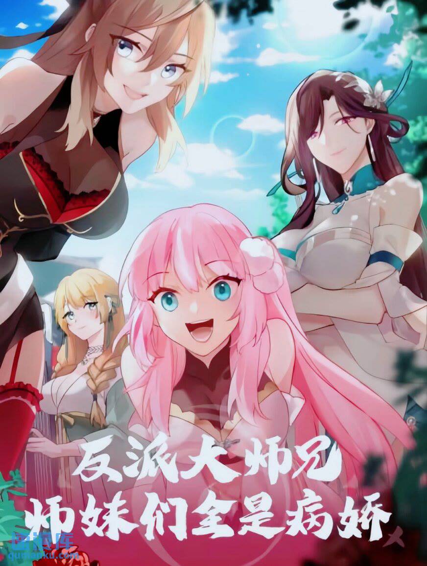 反派大師兄，師妹們全是病嬌 - 第46話-誰敢一戰？ - 1