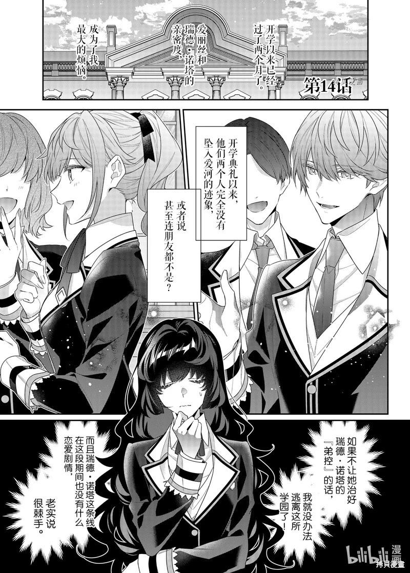反派大小姐遇到的攻略對像各個都太有問題了@comic - 第14話 - 1