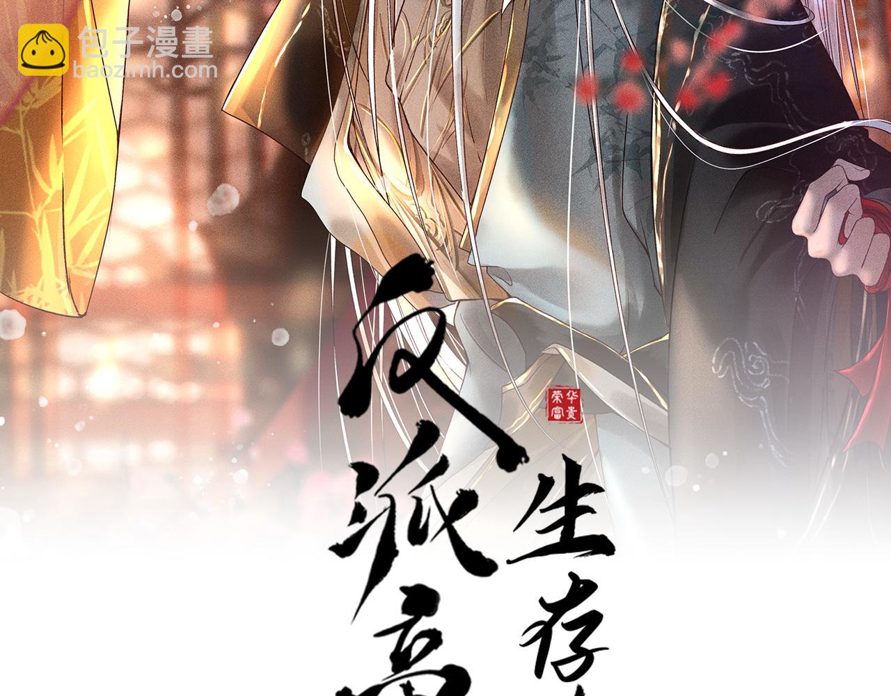 反派帝王生存攻略 - 第10話 我不准你走(1/2) - 2