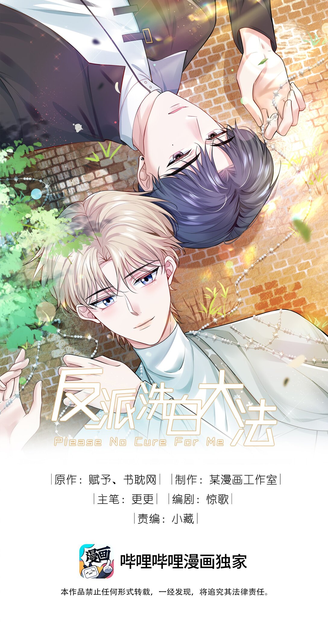 反派洗白大法 - 089 你有什麼陰謀？ - 1