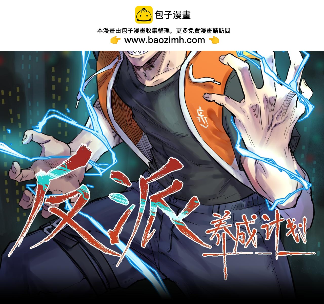 反派養成計劃 - 追蹤！！ - 2