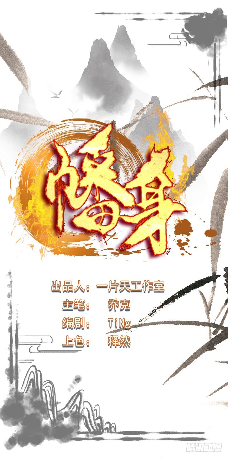 幡身 - 第6話：異起羣英 - 1
