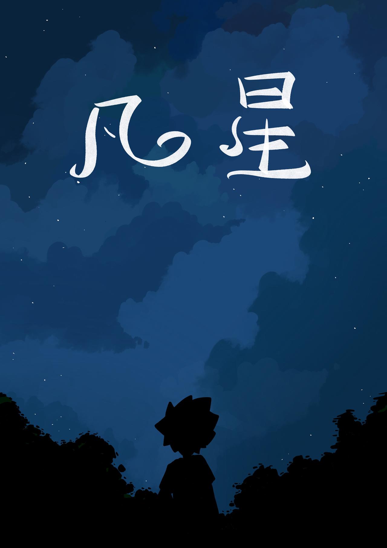 凡星 - 唯一章！衝向閃耀星河(1/2) - 1