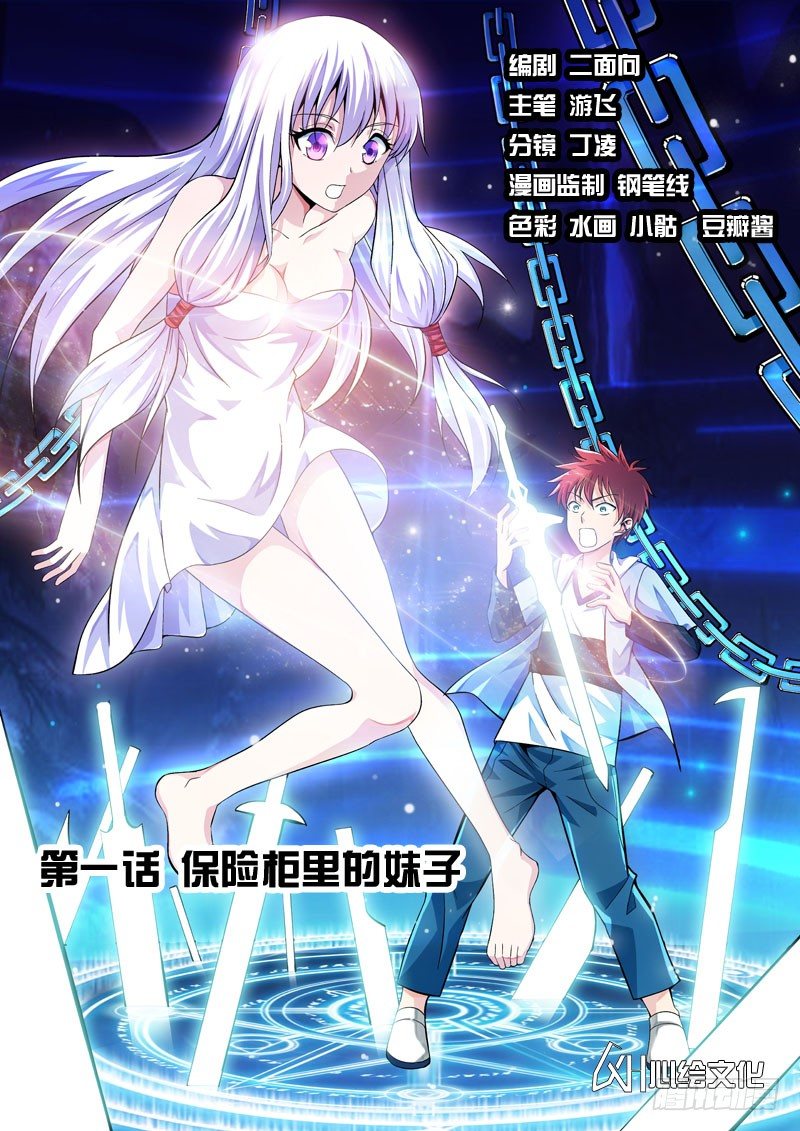 法器少女 - 第01話 保險櫃裡的妹子 - 1