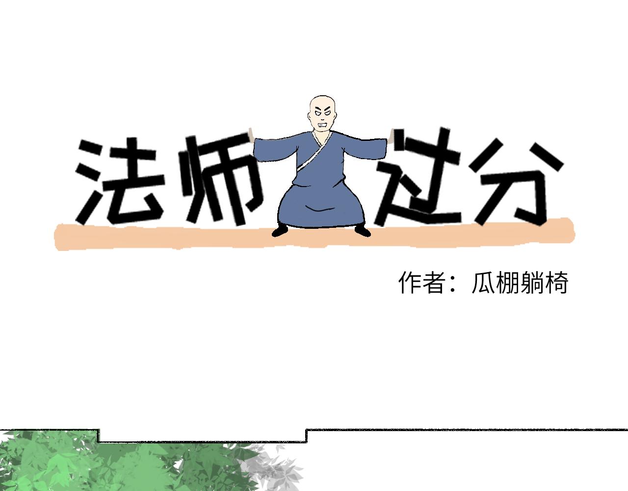 法師過分之馬蹄山 - 第12話　附身！ - 1