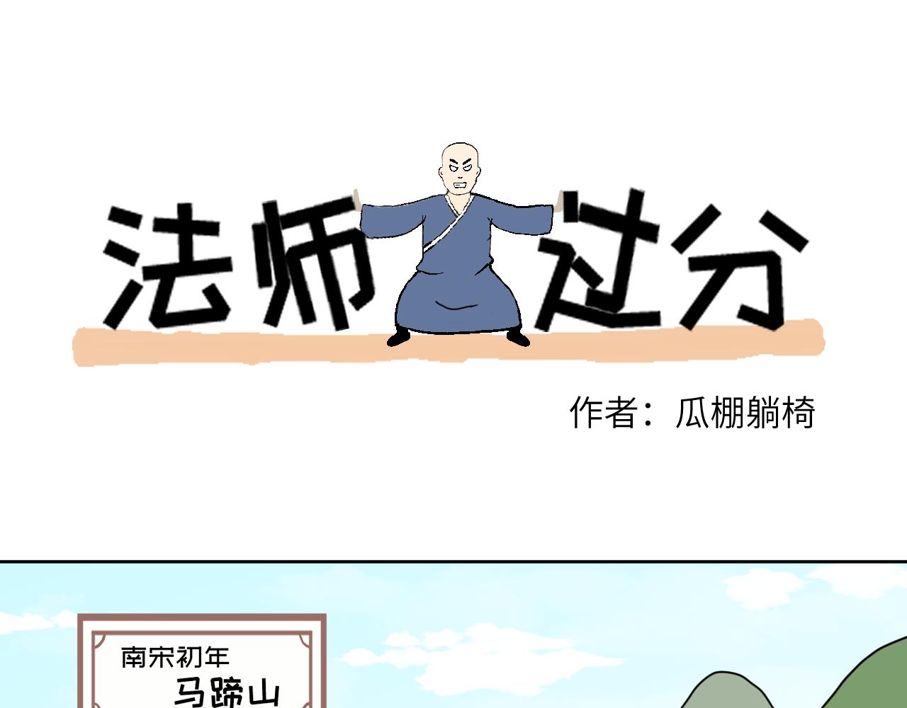 法師過分之馬蹄山 - 第2話   有味兒的對決(1/2) - 1