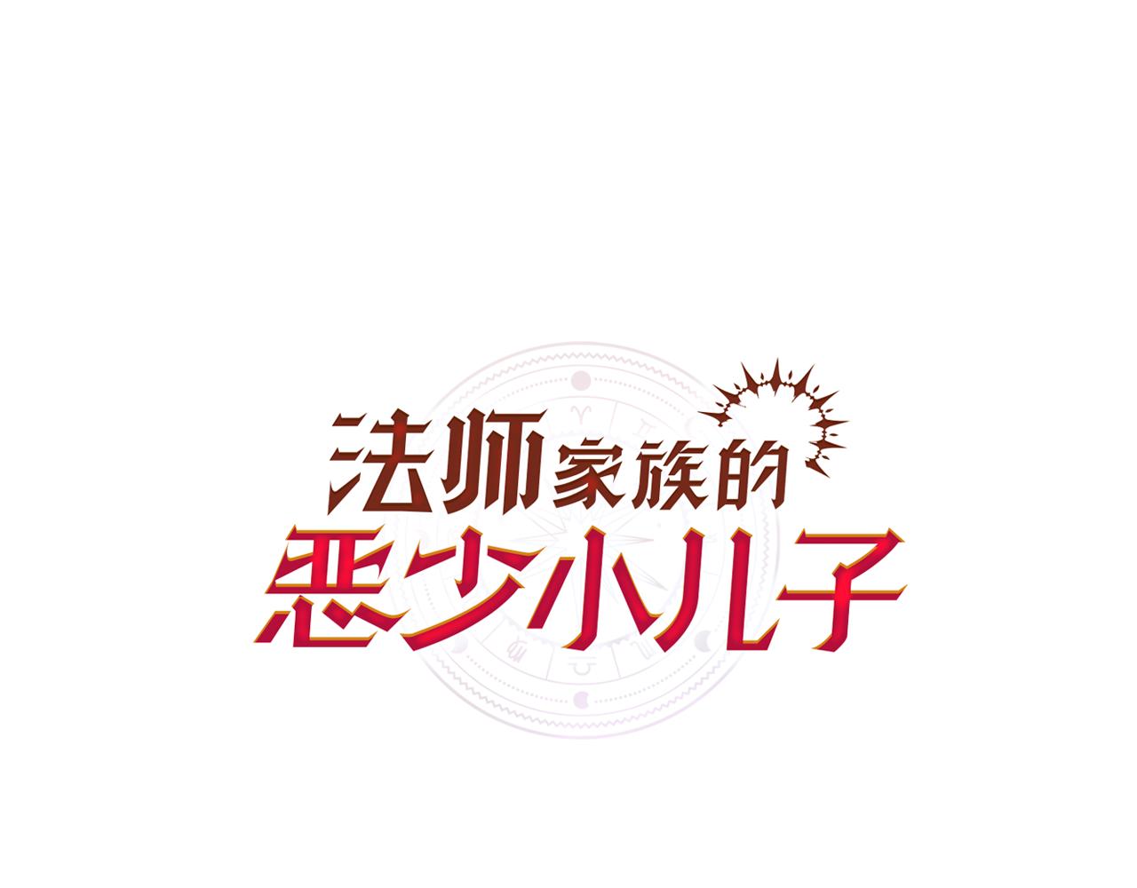 法師家族的惡少小兒子 - 第三季第1話 成長(1/5) - 1