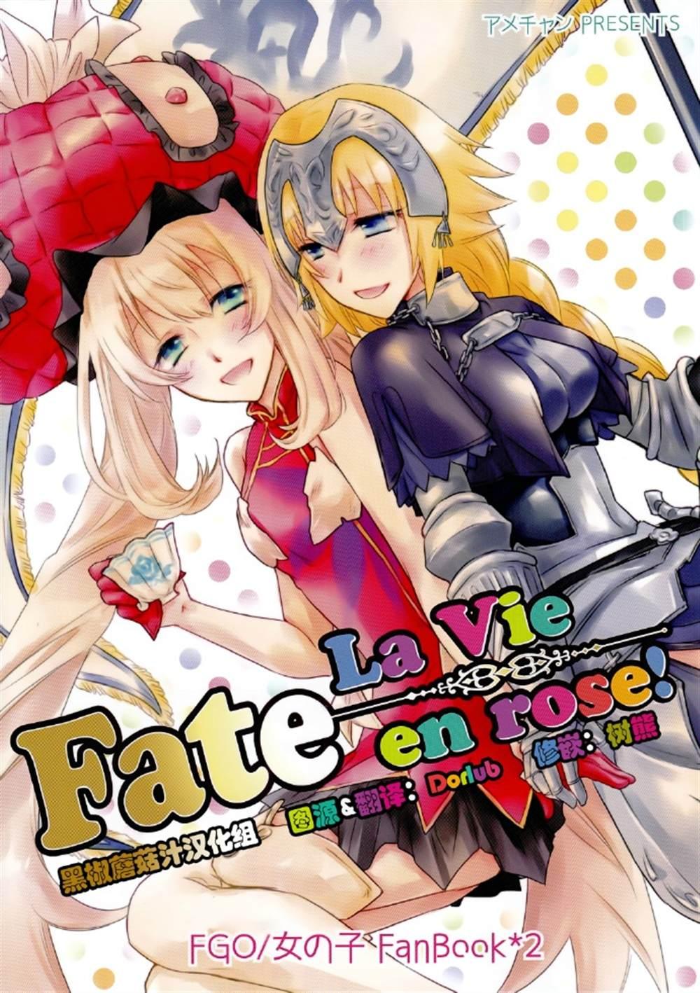 Fate La Vie en rose!  - 第1話 - 1