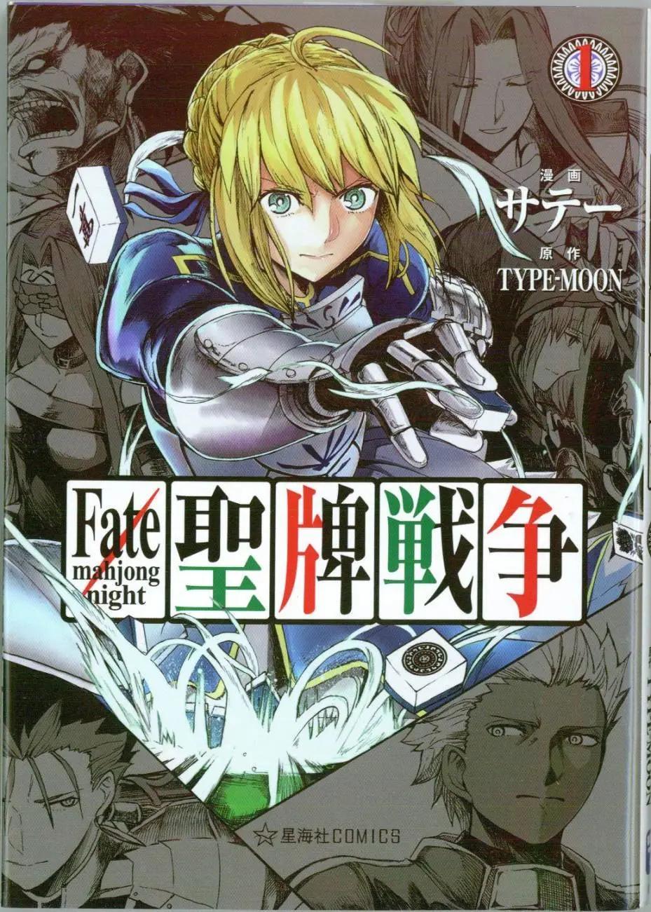 Fate/mahjong night 聖牌戰爭 - 序章 - 1
