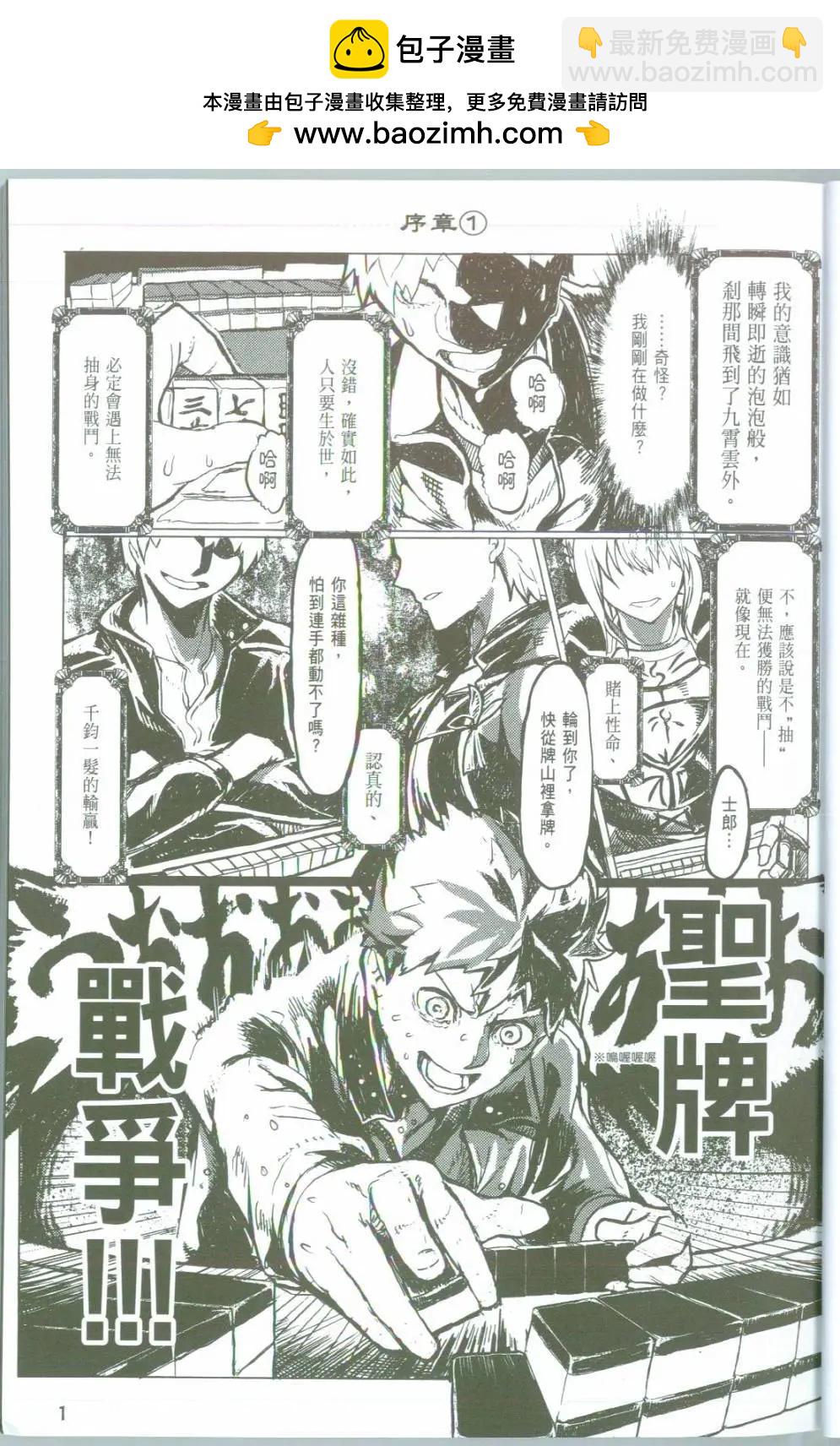 Fate/mahjong night 聖牌戰爭 - 序章 - 2