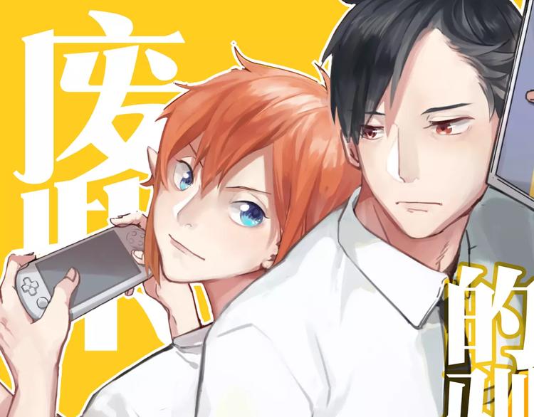 廢柴的馴養方式 - 第1話（上） 天冷了 回家吧 - 1