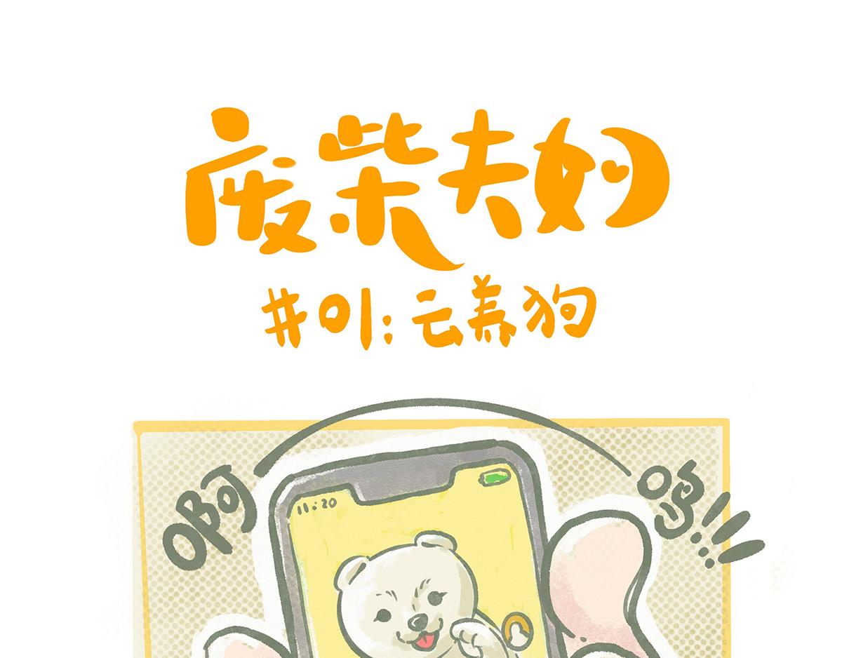 廢柴夫婦 - 01話 / 雲養狗 - 1