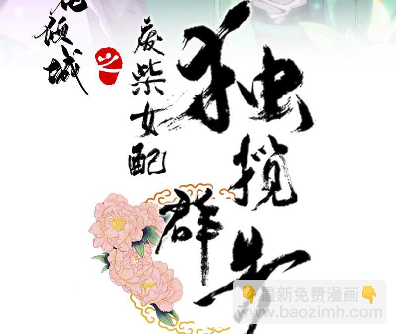廢柴女配，獨攬羣芳 - 第10話：論演技，你算S級了(1/3) - 3
