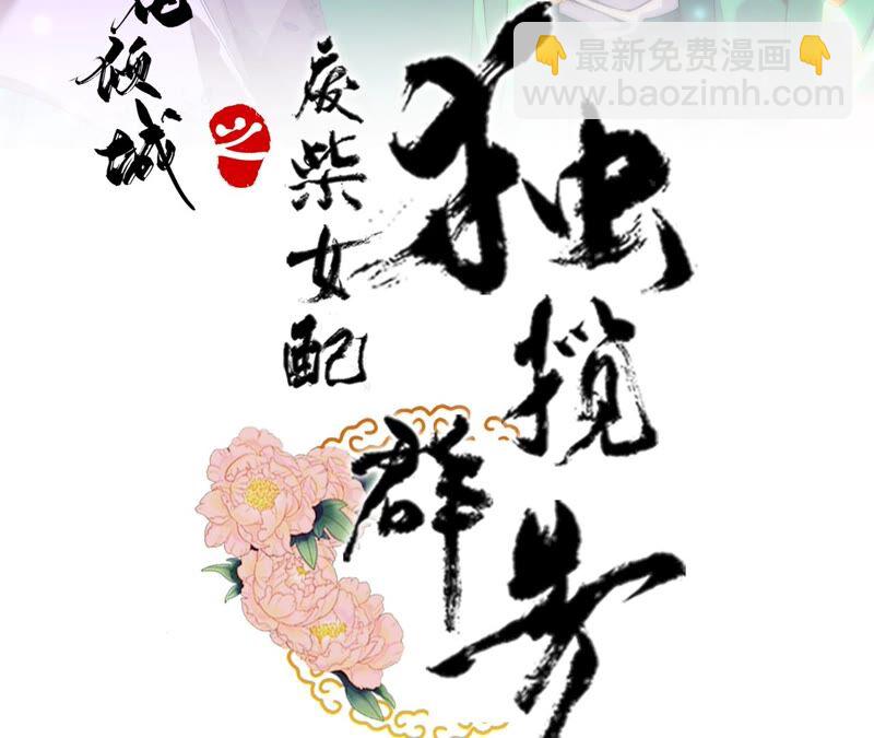 廢柴女配，獨攬羣芳 - 第64話：滿月祭(1/2) - 3