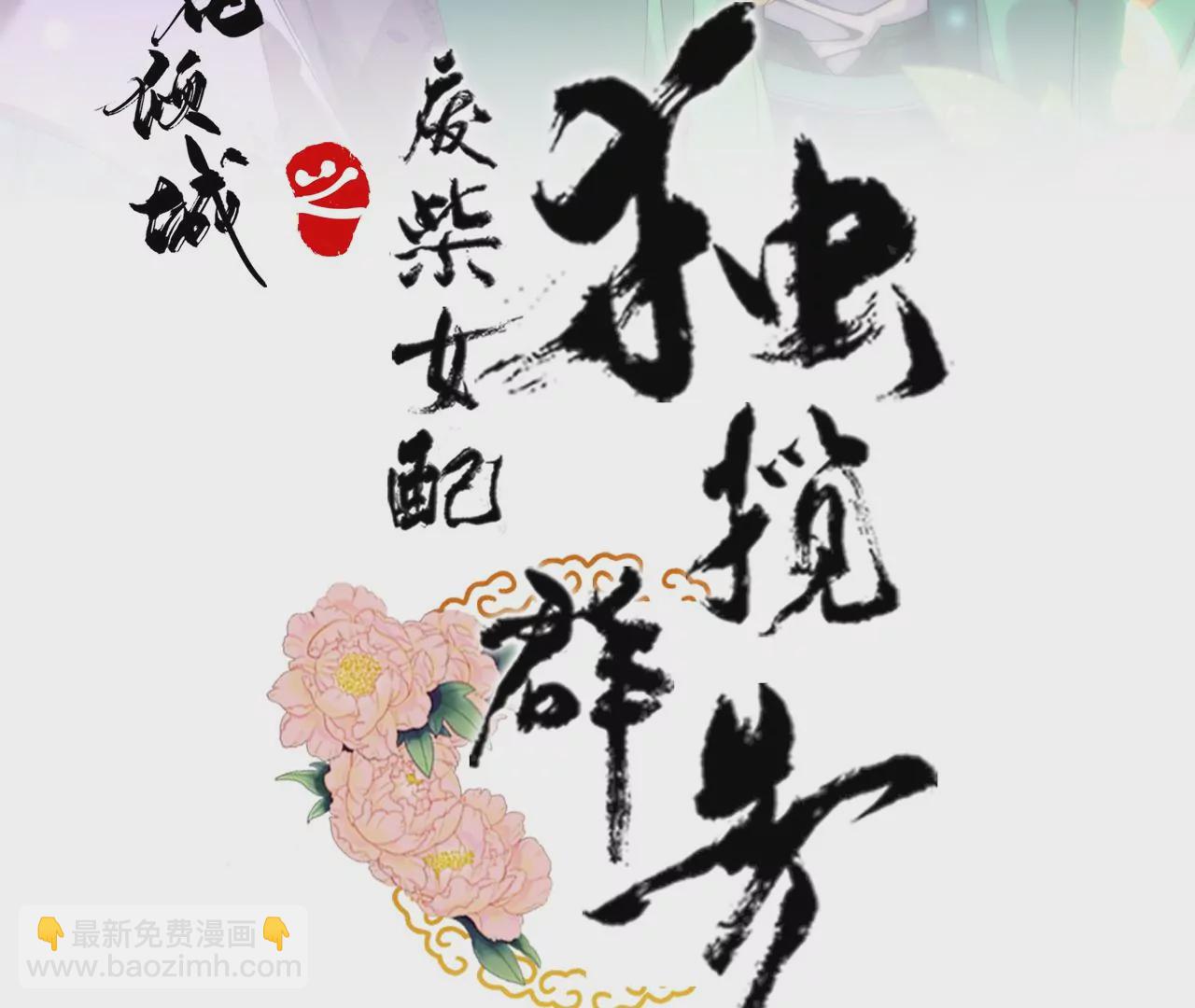 廢柴女配，獨攬羣芳 - 第78話：不會讓你逃的(1/3) - 3