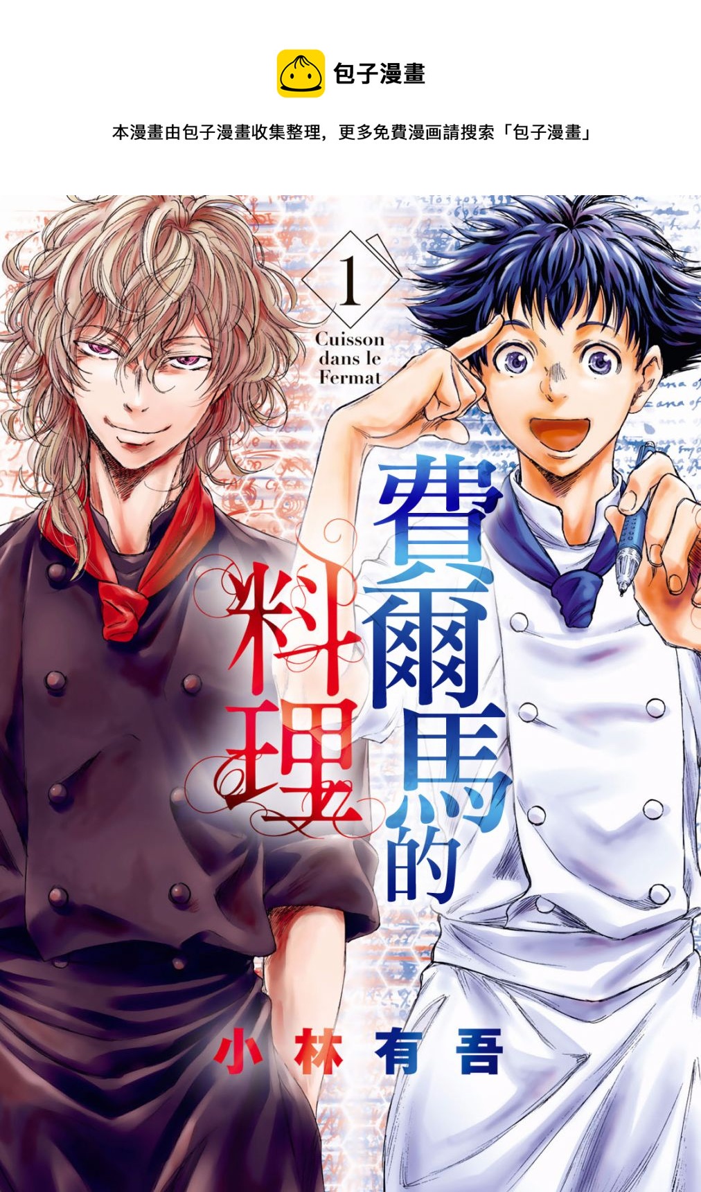 費爾馬的料理 - 第01話 - 1
