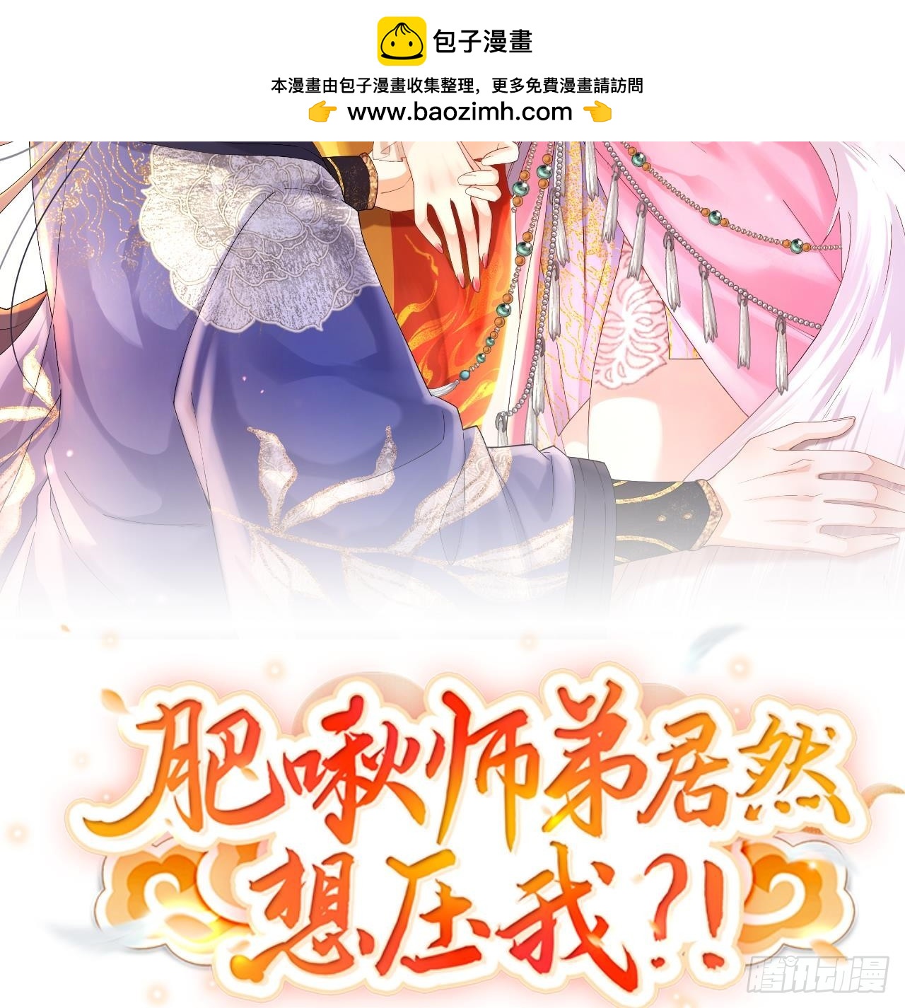 肥啾師弟居然想壓我？！ - 第十五話-你願意嫁給我嗎(1/2) - 2
