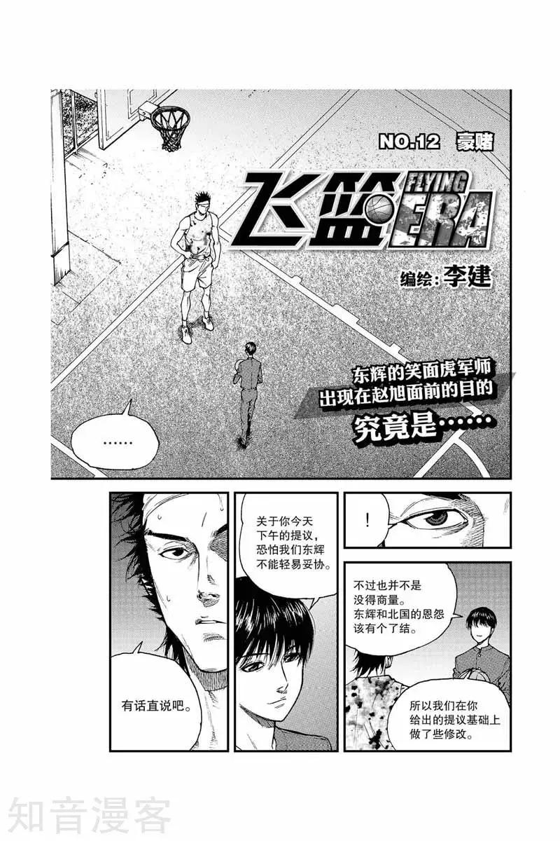 飛籃 FLYING ERA - 第27話 對峙 - 1