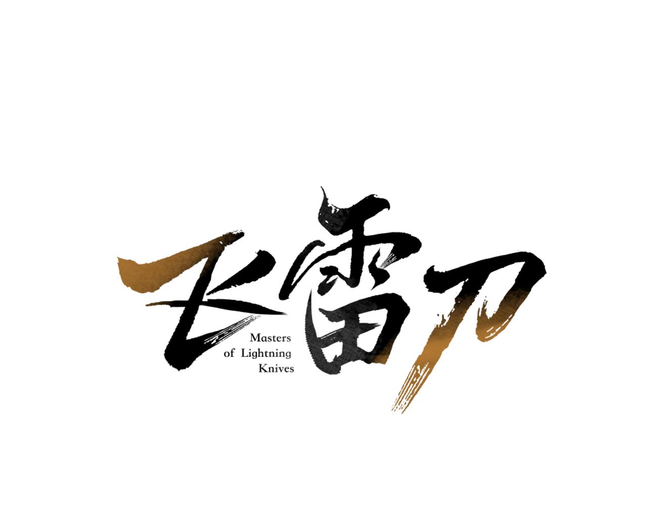 飛雷刀 - 第154話 集訓(1/5) - 1