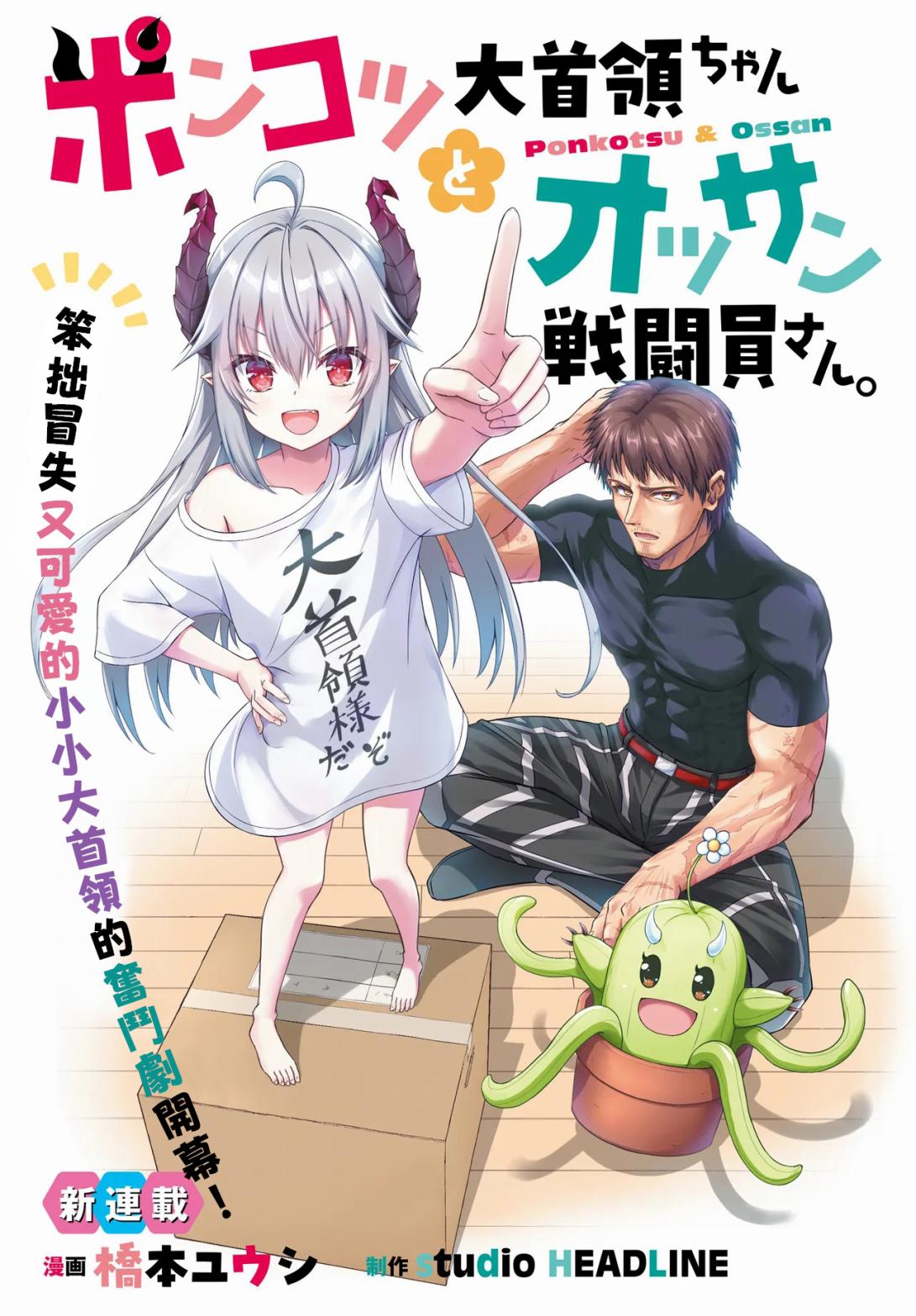 廢萌蘿莉大首領和她的大叔部下 - 第1.1話 - 1
